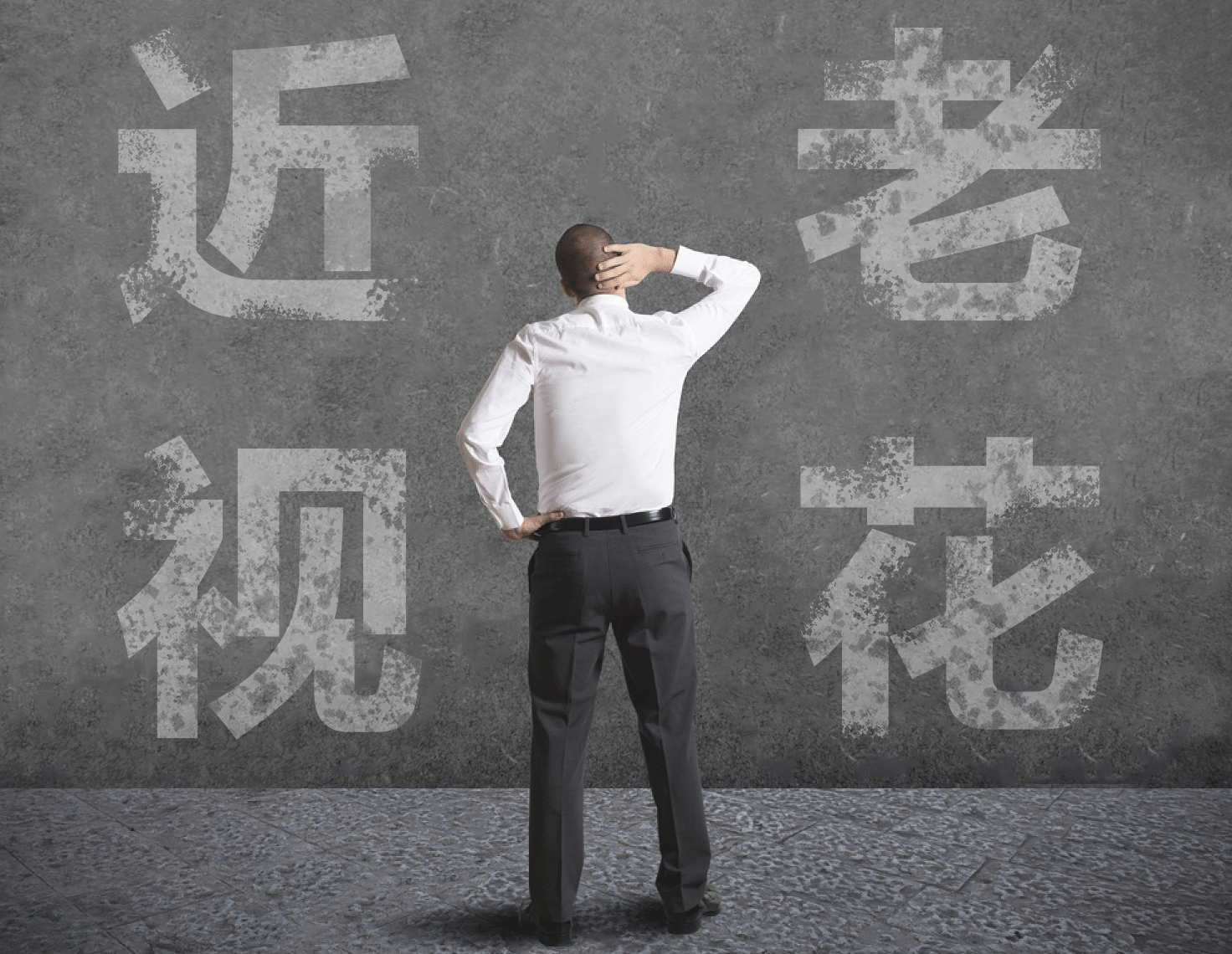 近視的人不容易老花？我們又被自己的眼睛給騙了……