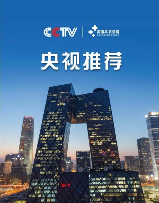 美麗島多焦鏡：這個明凈新春，以時間為軸，扶搖直上